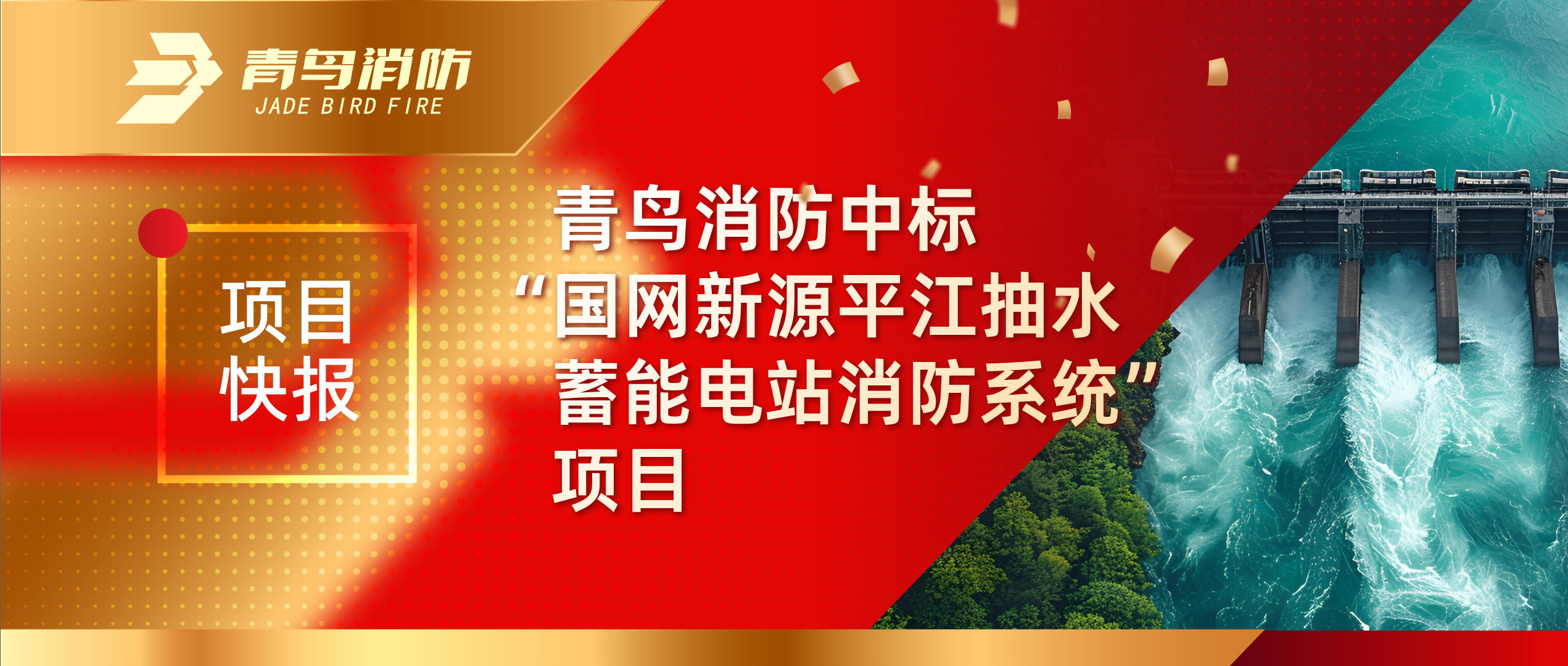 项目快报 | 尊龙人生就是博d88消防中标“国网新源平江抽水蓄能电站消防系统”项目