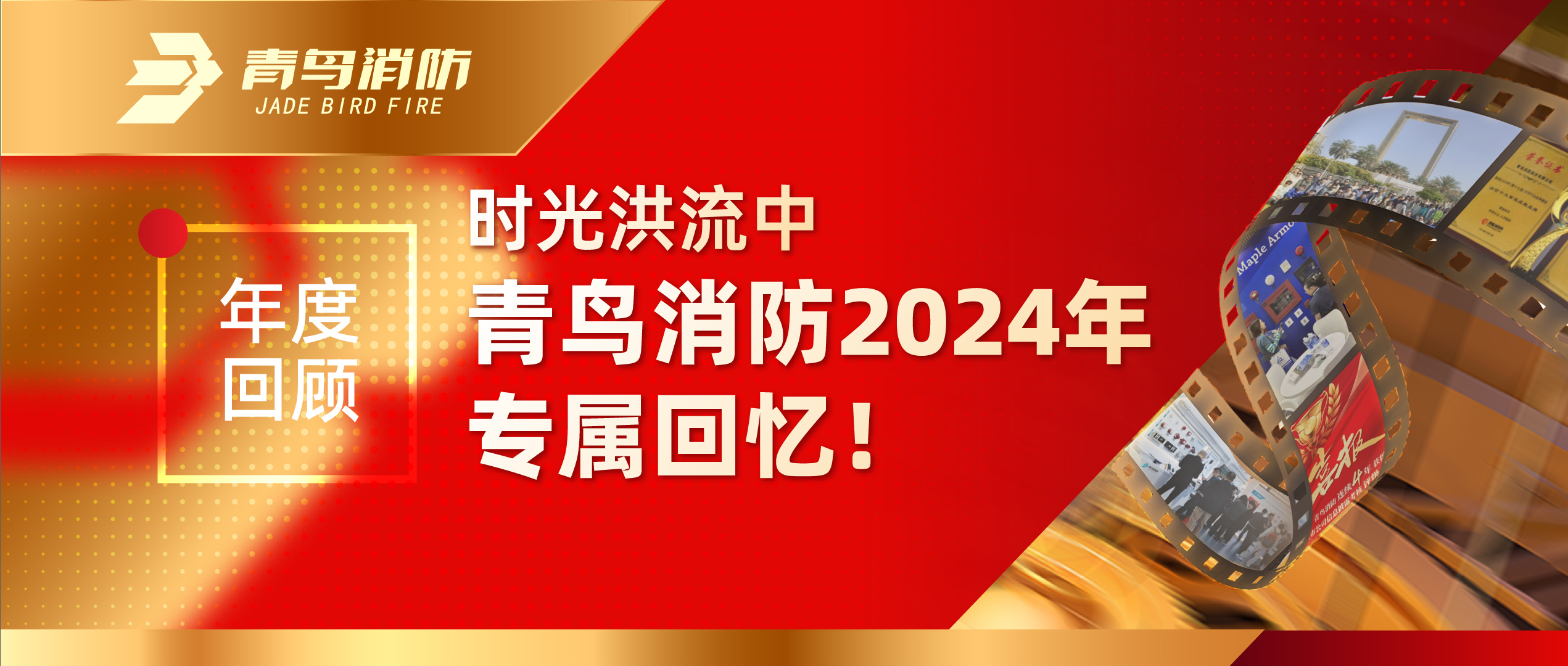 年度回顾 | 时光洪流中尊龙人生就是博d88消防2024年专属回忆！