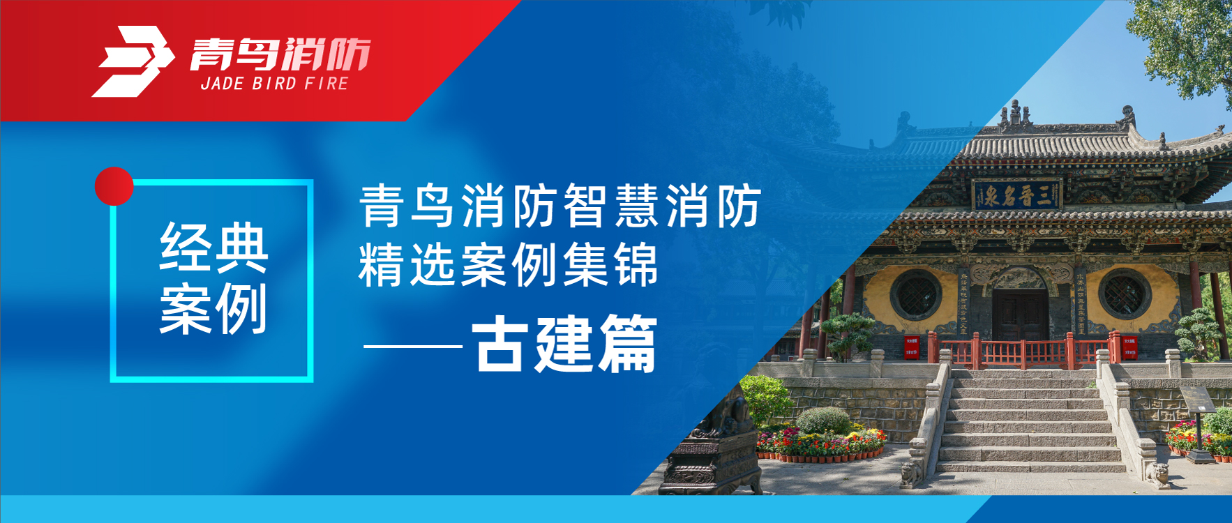 经典案例 | 尊龙人生就是博d88消防智慧消防精选案例集锦——古建篇
